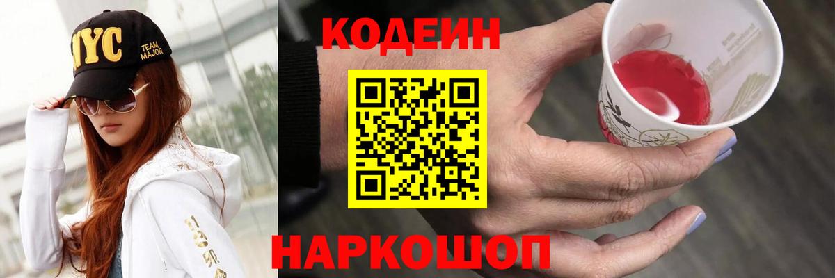 Кодеин напиток Lean (лин)  Кодеиновый сироп Lean Purple Drank  Вход с VPN  Видное 
